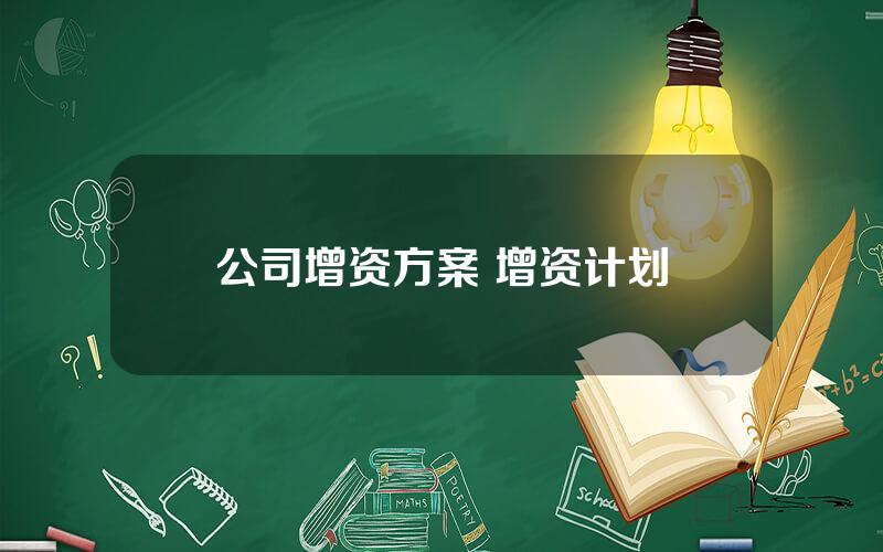 公司增资方案 增资计划